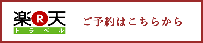 楽天トラベル　ご予約はこちら