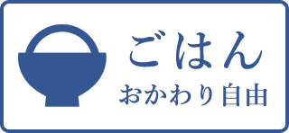 ごはん おかわり自由