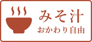 みそ汁 おかわり自由